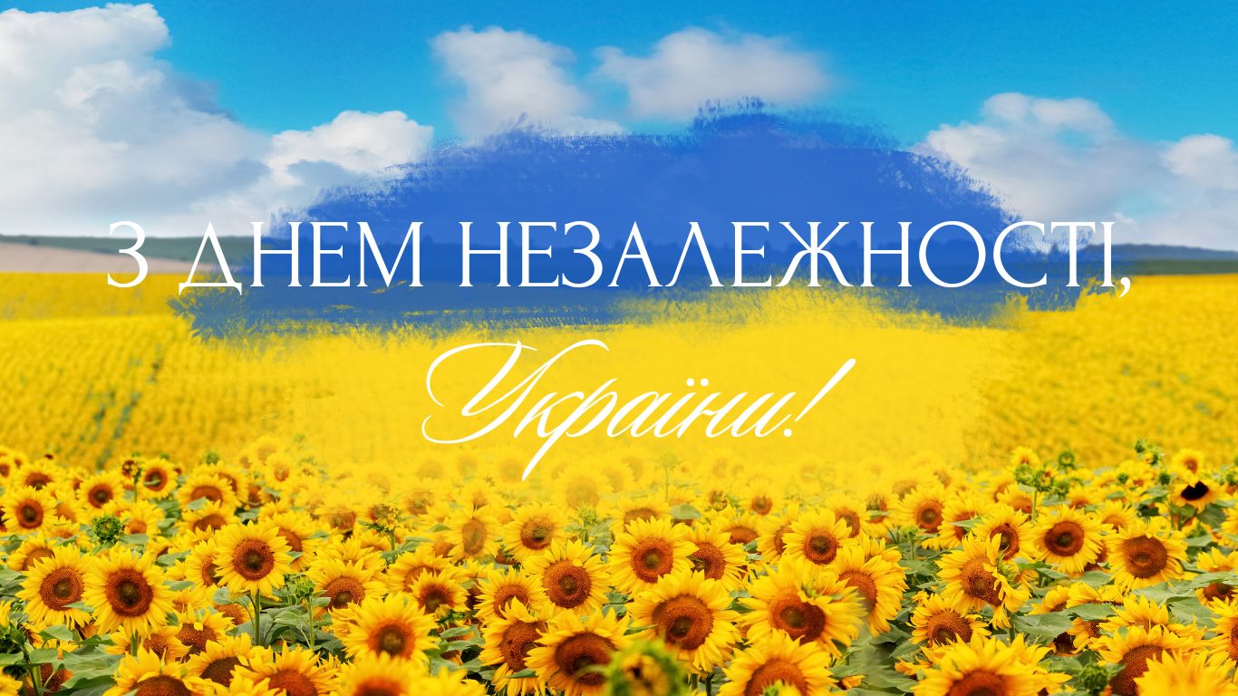 З Днем Незалежності України! 