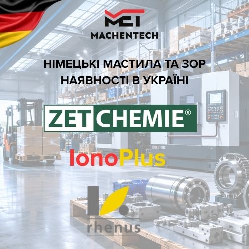 Німецькі мастила та ЗОР для верстатів з ЧПК на складах MACHENTECH