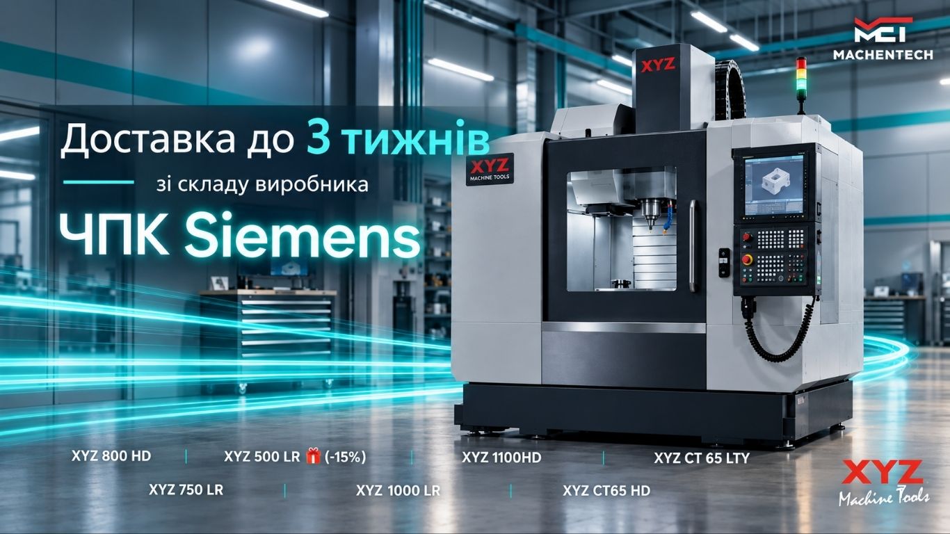 Верстати XYZ з ЧПК Siemens: доставка до 3 тижнів зі складу виробника.